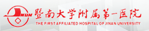 暨南大学附属第一医院